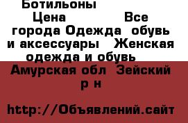 Ботильоны Nando Muzi › Цена ­ 20 000 - Все города Одежда, обувь и аксессуары » Женская одежда и обувь   . Амурская обл.,Зейский р-н